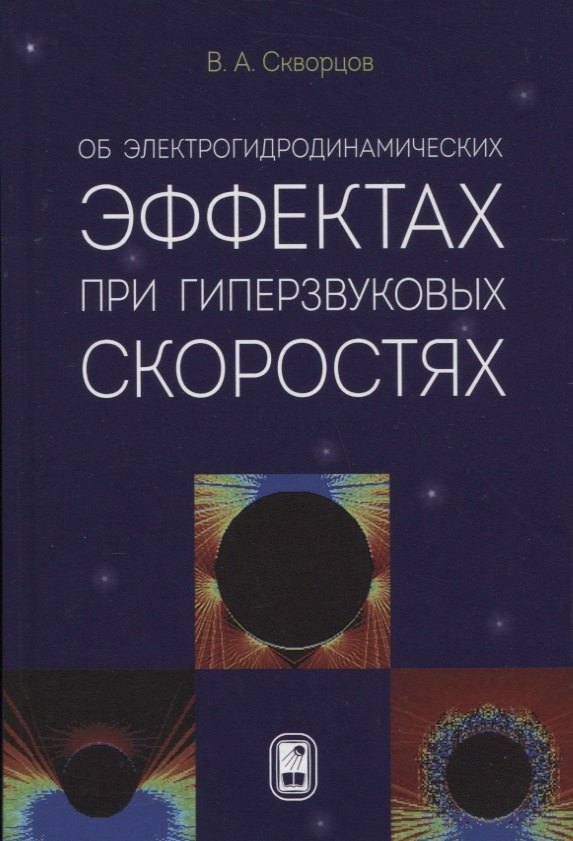 Об электрогидродинамических эффектах при гиперзвуковых скоростях