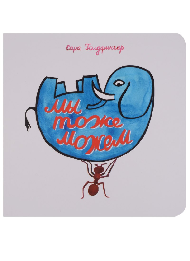 Мы тоже можем (Голдфингер) (картон)