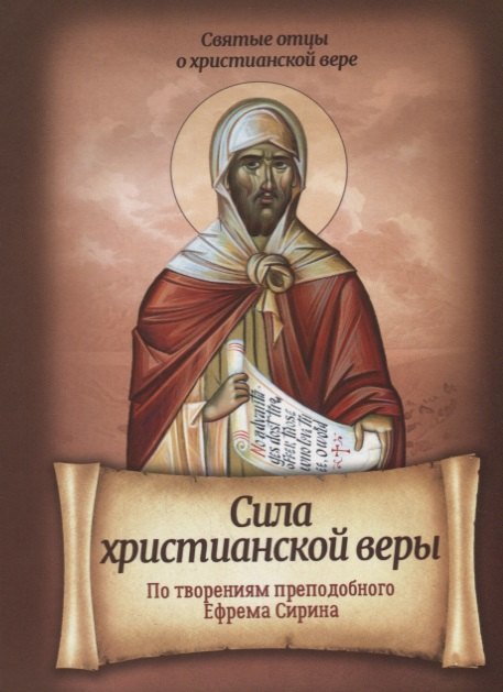 Сила христианской веры По творениям преподобного Ефрема Сирина (мСвОтОХрисВер) Плюснин