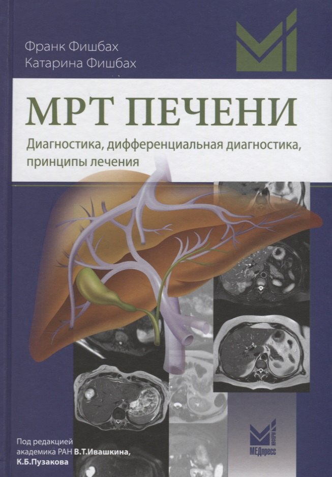 МРТ печени Диагностика дифференциальная диагностика принципы лечения (Фишбах)