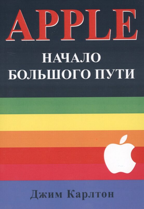 APPLE Начало большого пути (м) Карлтон