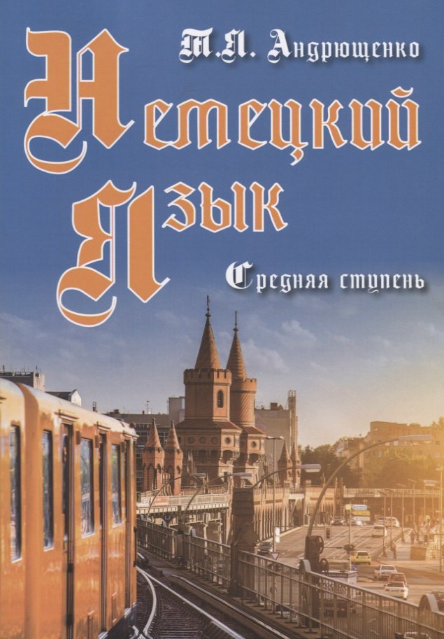 Немецкий язык Средняя ступень (м) Андрющенко