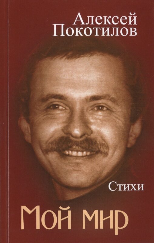 Мой мир. Стихи