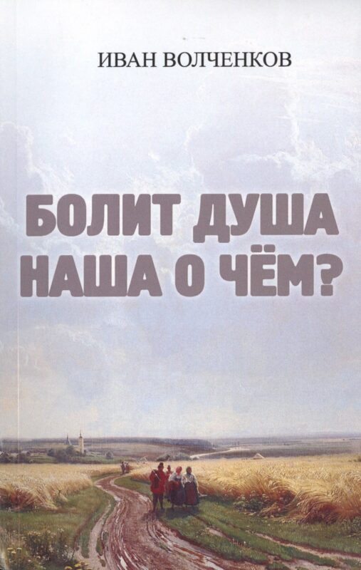 Болит душа наша о чем?