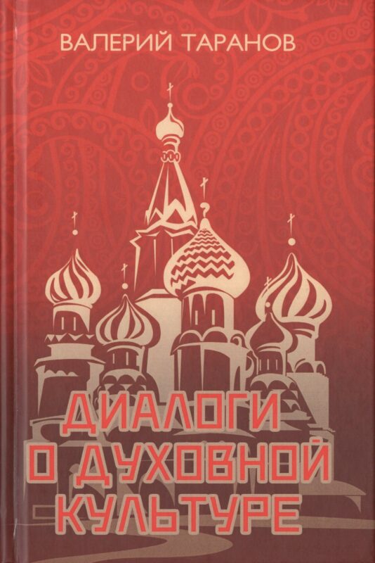 Диалоги о культуре