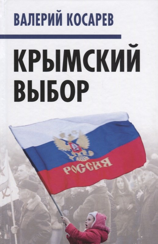 Крымский выбор