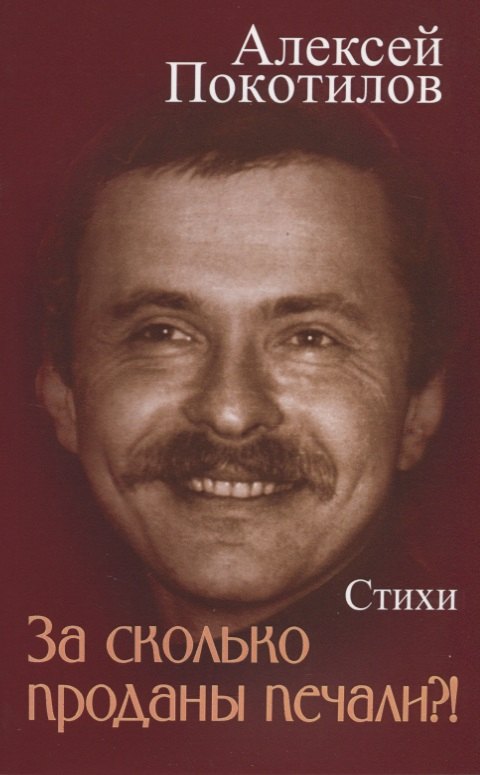 За сколько проданы печали?! Стихи