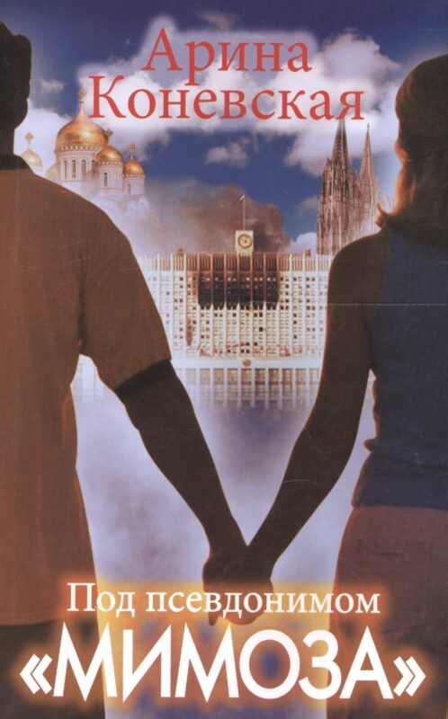 Под псевдонимом "Мимоза"