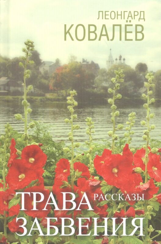 Трава забвения. Рассказы