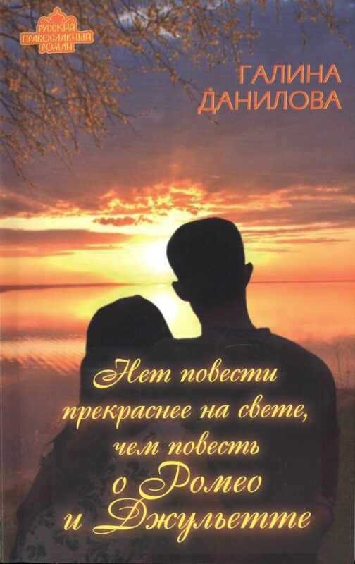 Нет повести прекраснее на свете, чем повесть о Ромео и Джульетте