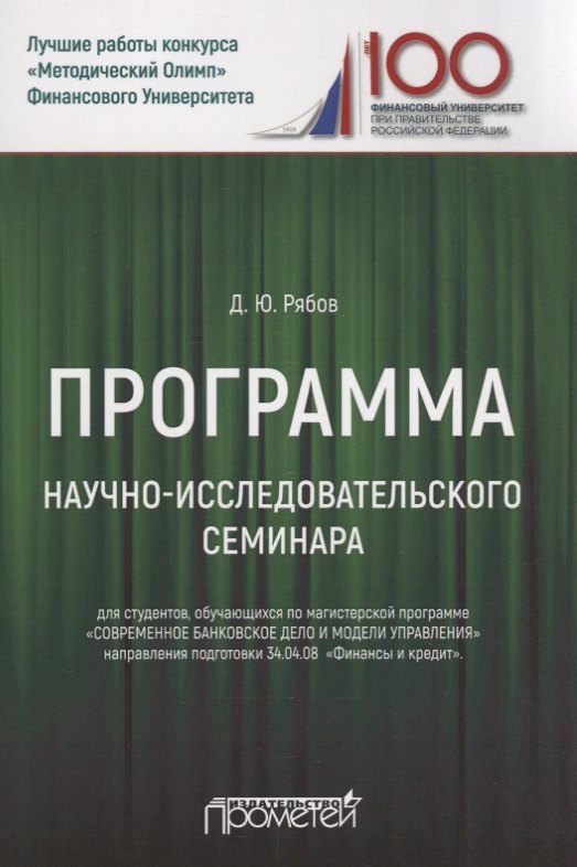 Программа научно-исследовательского семинара. Для студентов, обучающихся по магистерской программе "Современное банковское дело и модели управления" направления подготовки 34.04.08 "Финансы и кредит"