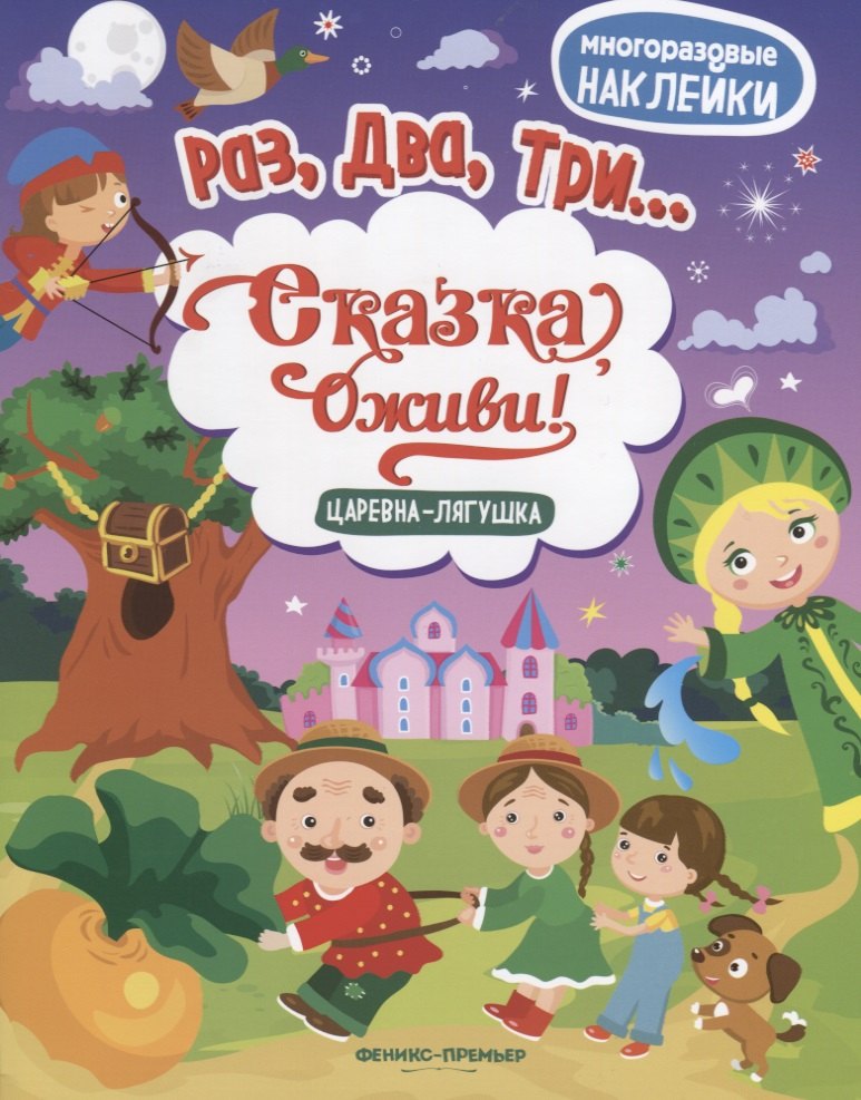 Царевна-лягушка:книжка с наклейками