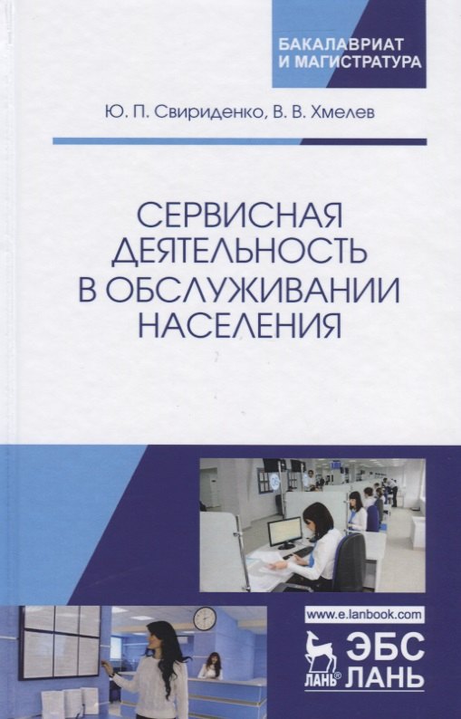 Сервисная деятельность в обслуживании населения. Уч. пособие, 2-е изд., испр. и доп.