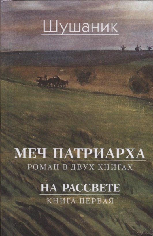 Меч патриарха. Роман в двух книгах. На рассвете. Книга первая