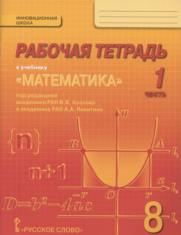 Математика. 8 класс. Рабочая тетрадь. В 4-х частях. ФГОС