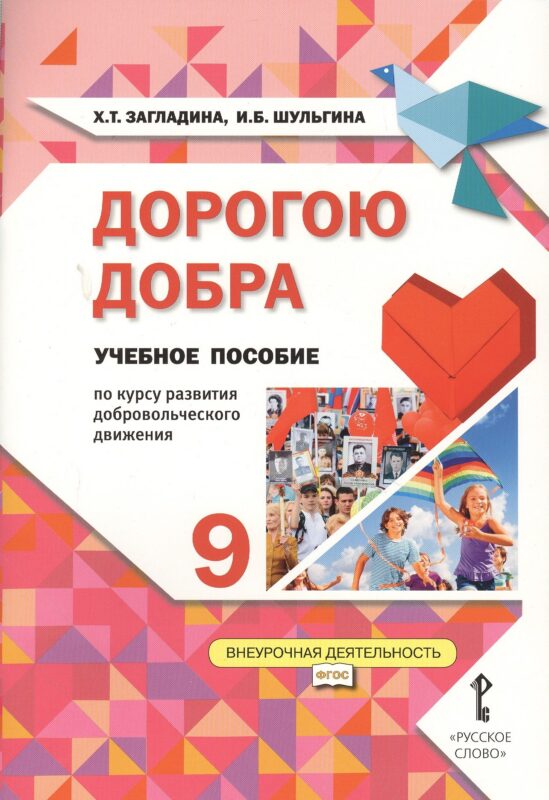 Дорогою добра. 9 класс. Учебное пособие