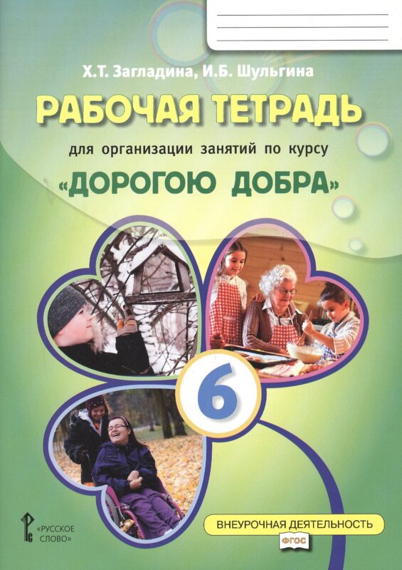 Рабочая тетрадь для организации занятий по курсу «Дорогою добра». 6 класс