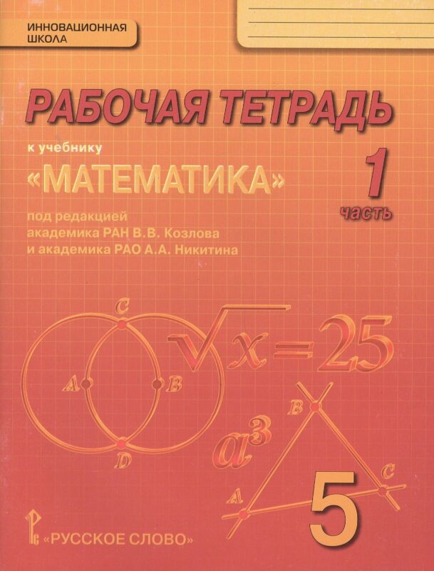 Математика. 5 класс. Рабочая тетрадь к учебнику под редакцией академика РАН В.В. Козлова и академика РАО А.А. Никитина. В 4-х частях. Часть 1