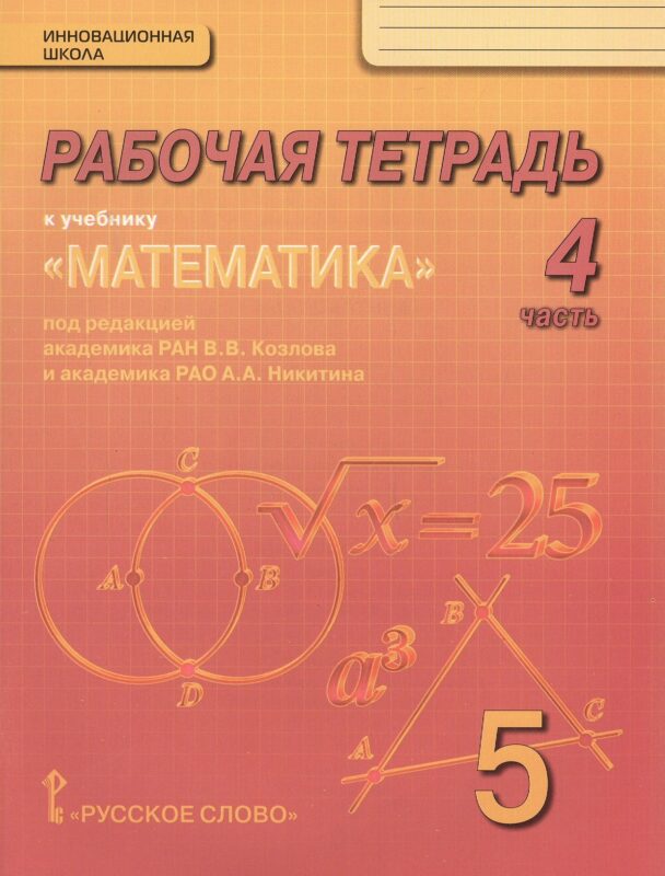 Математика. 5 класс. Рабочая тетрадь к учебнику под редакцией академика РАН В.В. Козлова и академика РАО А.А. Никитина. В 4-х частях. Часть 4