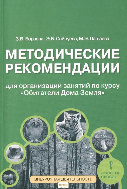 Методические рекомендации для занятий по курсу «Обитатели Дома Земля». 5-6 классы