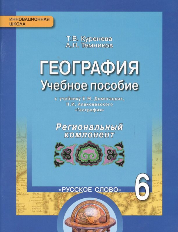 География. 6 класс. Учебное пособие к учебнику Е.М. Домогацких, Н.И. Алексеевского «География». Региональный компонент (Республика Татарстан)