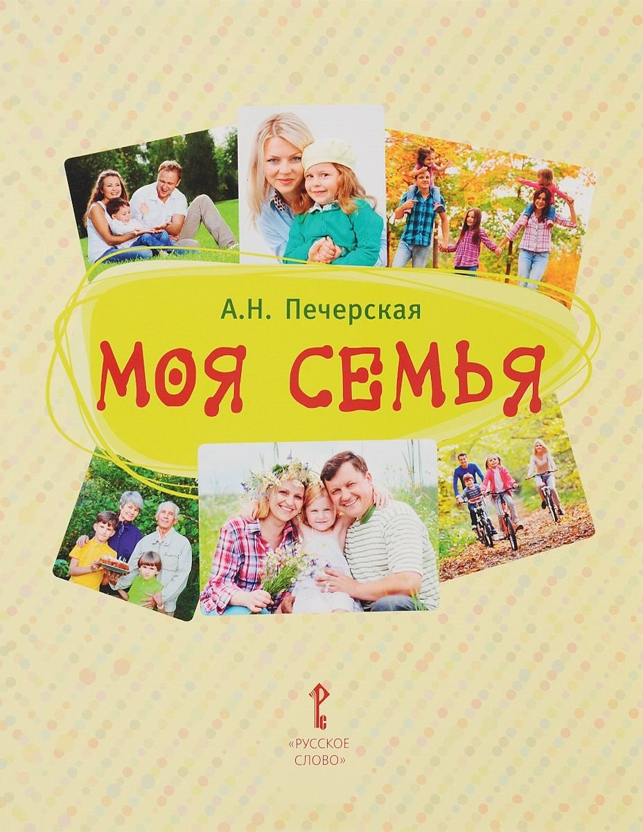 Моя семья. Книга-альбом. Подарок для первоклассника