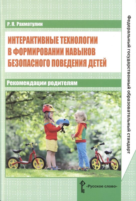 Интерактивные технологии в формировании навыков безопасного поведения детей: рекомендации родителям. ФГОС
