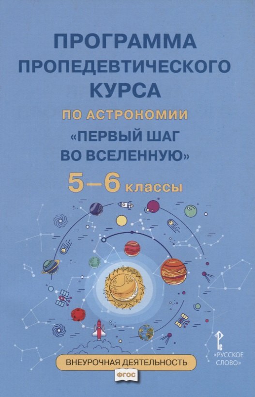 Программа пропедевтического курса по астрономии "Первый шаг во Вселенную". 5-6 классы