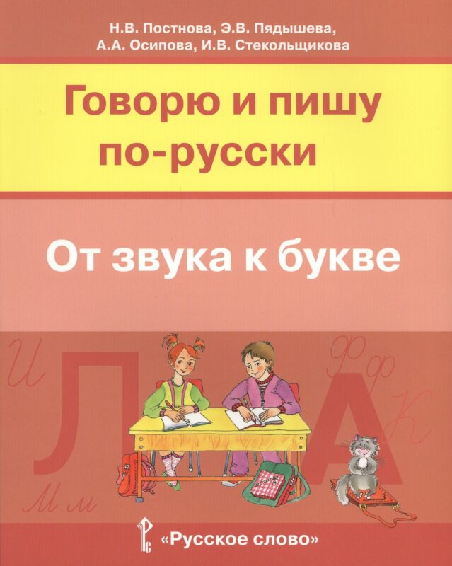 Говорю и пишу по-русски От звука к букве Уч. пос. для детей 7-10 лет (м) Постнова