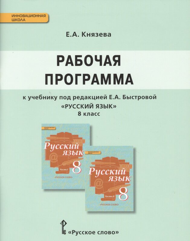 Русский язык. 8 класс. Рабочая программа к учебнику под редакцией Е.А. Быстровой