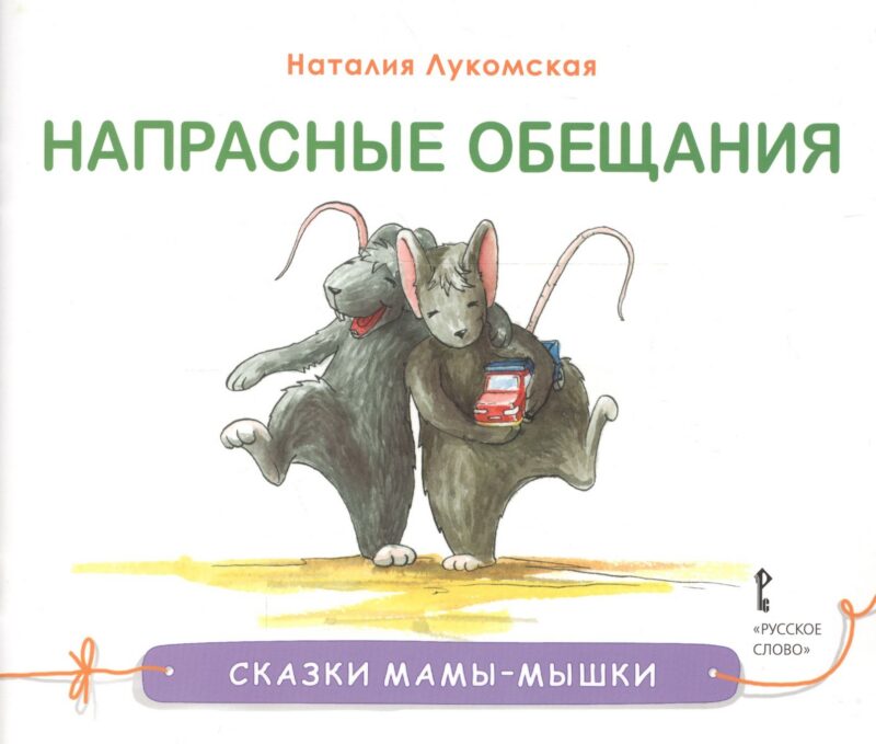 Напрасные обещания. Сказка