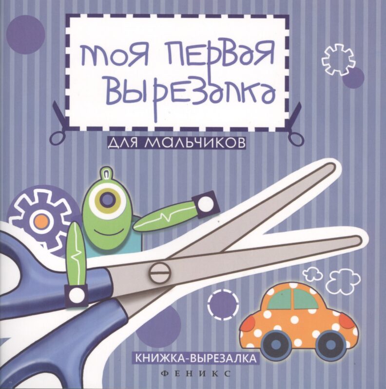 Моя первая вырезалка:для мальчиков