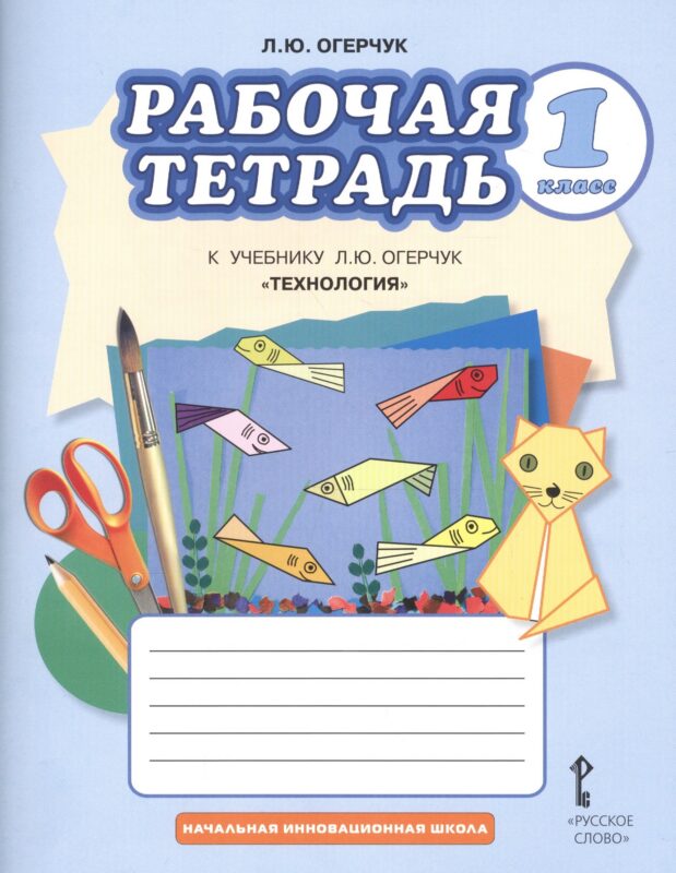 Рабочая тетрадь к учебнику Л.Ю. Огерчук "Технология" для 1 класса общеобразовательных организаций