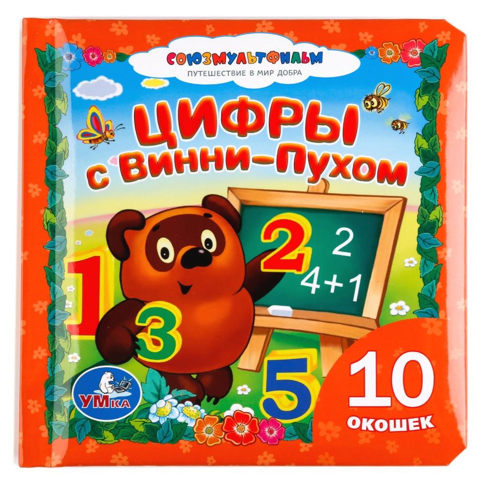 Союзмультфильм. Цифры с Винни-Пухом. Книжка с окошками