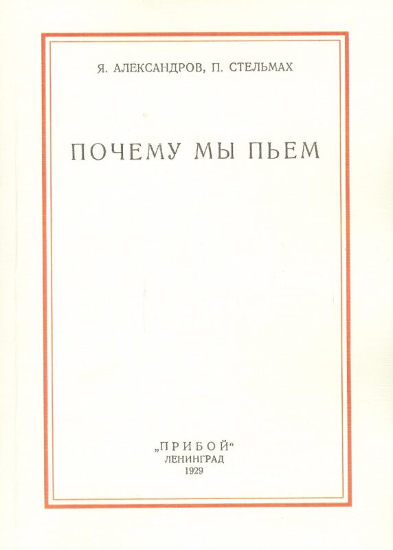 Почему мы пьем