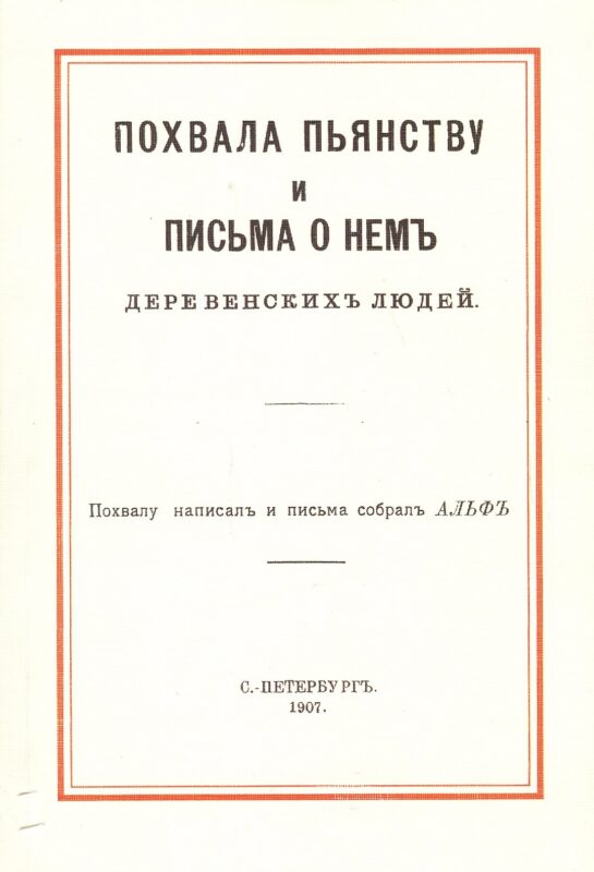 Похвала пьянству и письма о нем деревенских людей