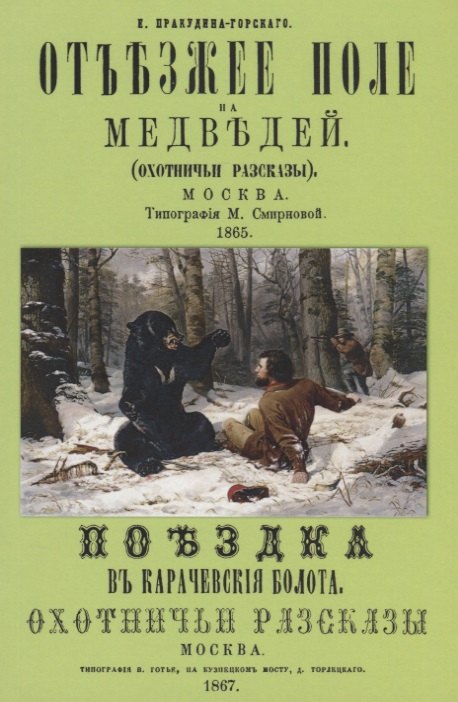 Отъезжее поле на медведей (охотничьи рассказы)