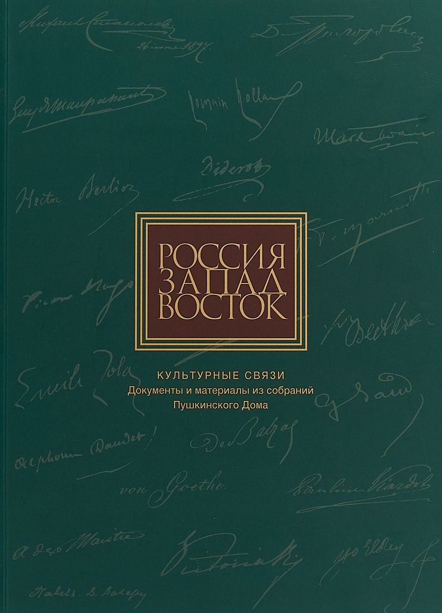 Россия. Запад. Восток. Культурные связи. Документы и материалы из собраний Пушкинского Дома