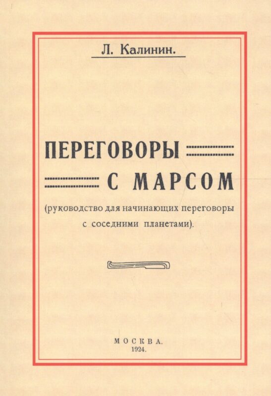 Переговоры с Марсом. Руководство для начинающих переговоры с соседними планетами