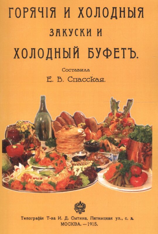 Горячие и холодные закуски и холодный буфет