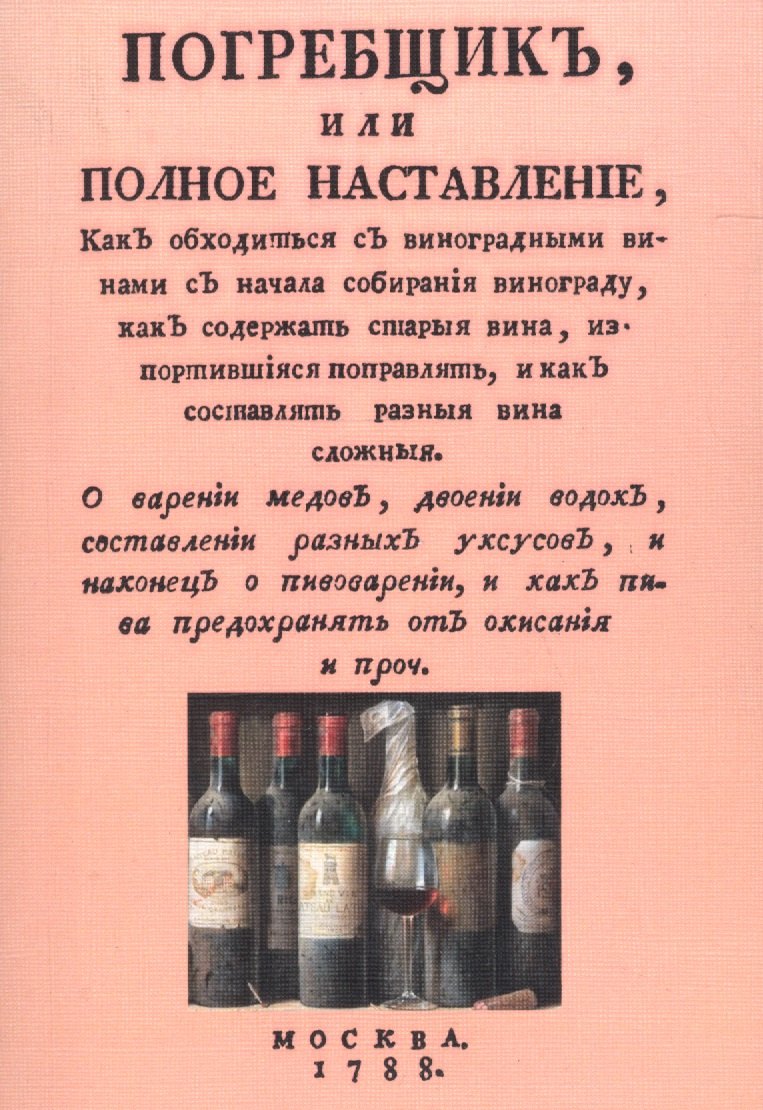 Погребщик или полное наставление… (м)