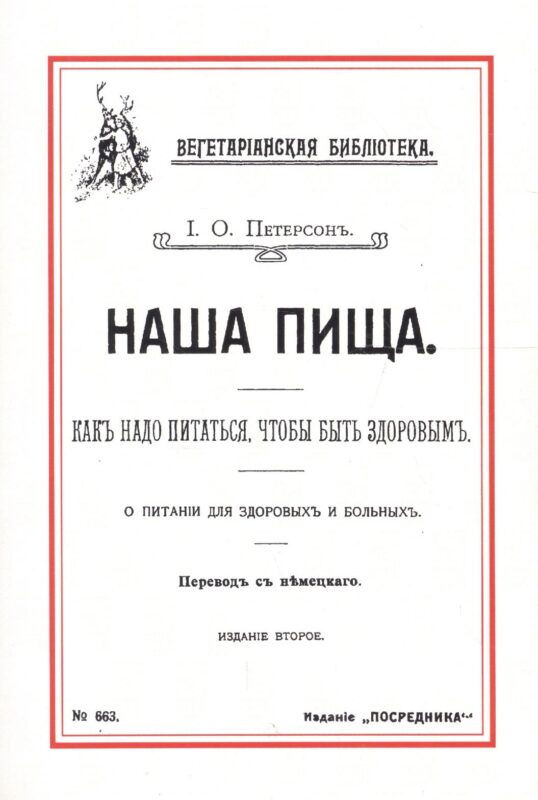 Наша пища Как надо питаться чтобы быть здоровым (2 изд) (м) Петерсон