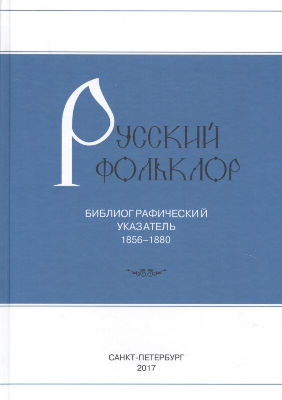 Русский фольклор: Библиограф указатель 1856-1880г