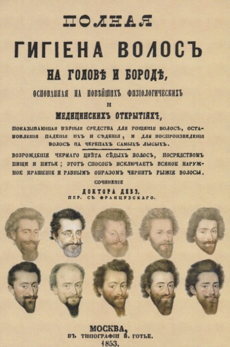 Полная гигиена волос на голове и бороде