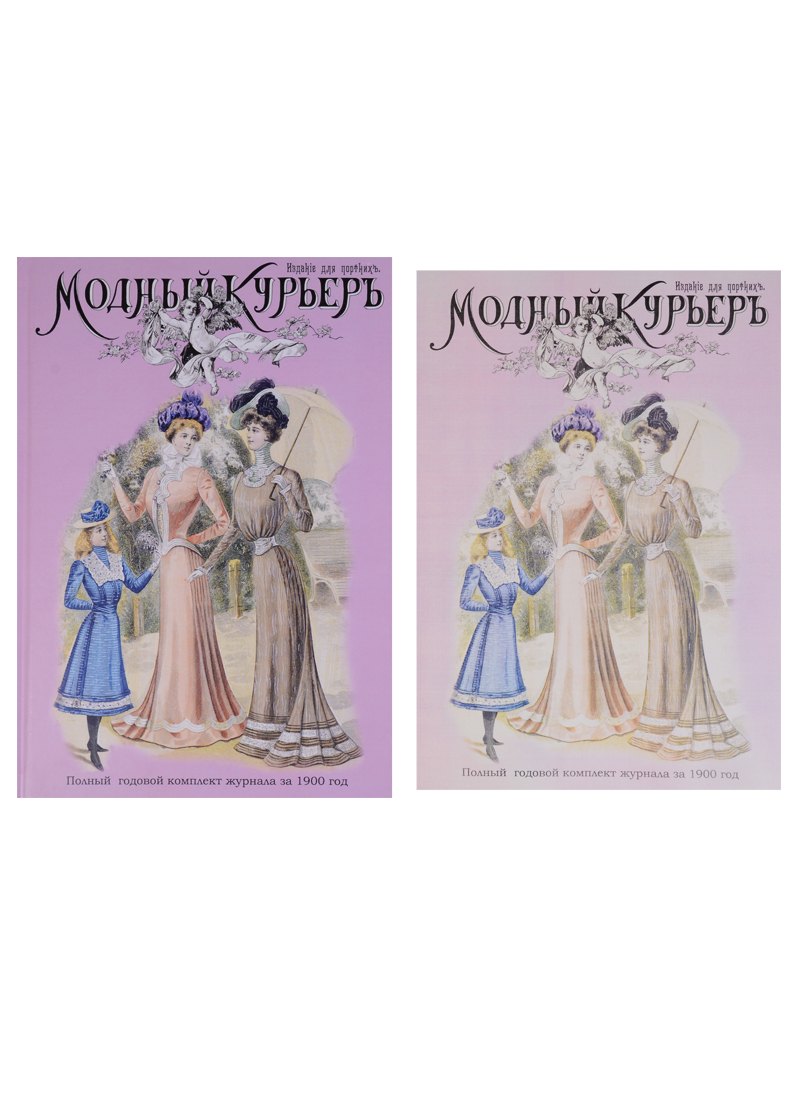 Модный курьер. Полный годовой комплект за 1900 год. Издание для портних (книга+альбом) (комплект из 2 книг)