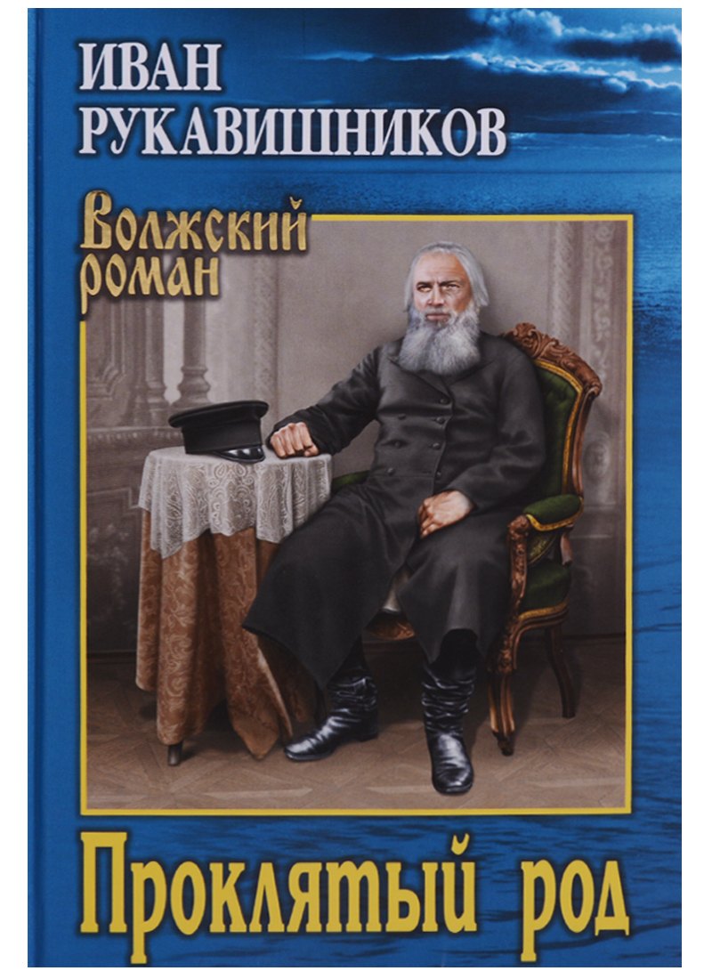 Проклятый род