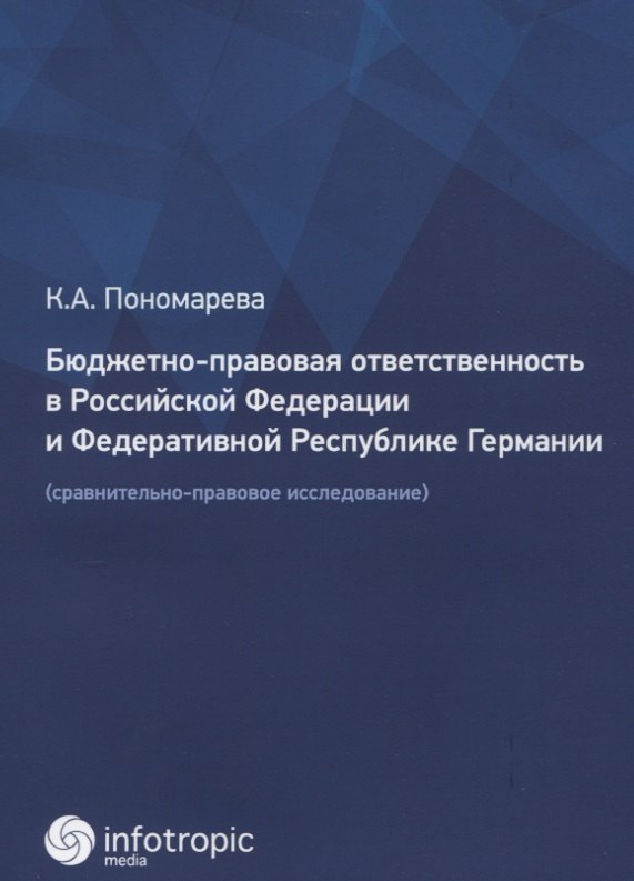 Бюджетно-правовая ответственность в Российской Федерации и Федеративной Республике Германии (сравнительно-правовое исследование)