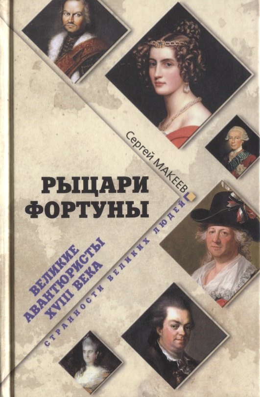 Рыцари Фортуны. Великие авантюристы ХVIII века