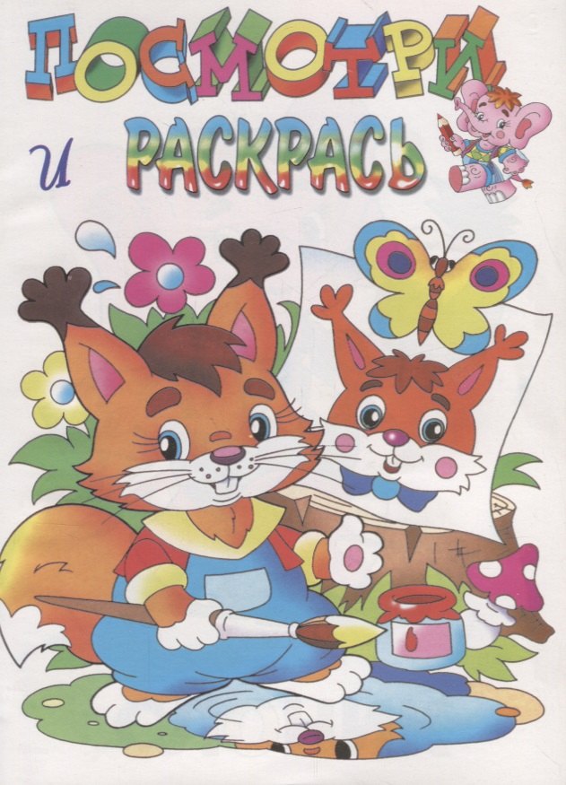 Посмотри и раскрась. Белочка