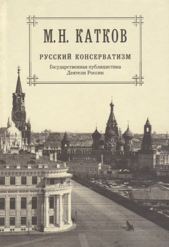 Собрание сочинений: в 6-ти томах. Т.2. Русский консерватизм: Государственная публицистика. Деятели России